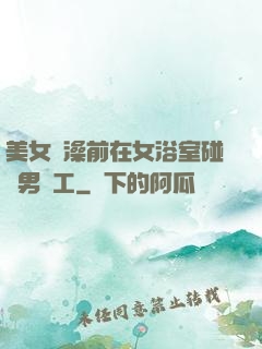 美女沖澡前在女浴室碰見男員工