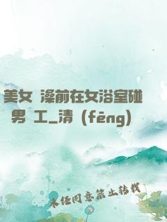 美女沖澡前在女浴室碰見男員工