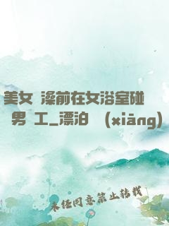 美女沖澡前在女浴室碰見男員工