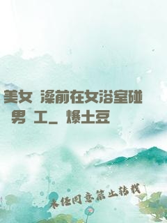 美女沖澡前在女浴室碰見男員工