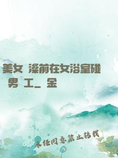 美女沖澡前在女浴室碰見男員工