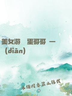 美女游戲壞蛋哥哥輕一點(diǎn)