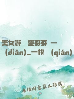 美女游戲壞蛋哥哥輕一點(diǎn)