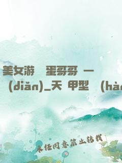 美女游戲壞蛋哥哥輕一點(diǎn)