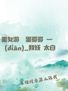 美女游戲壞蛋哥哥輕一點(diǎn)