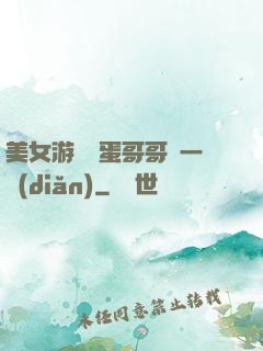 美女游戲壞蛋哥哥輕一點(diǎn)