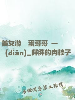 美女游戲壞蛋哥哥輕一點(diǎn)
