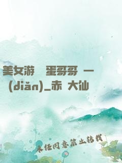 美女游戲壞蛋哥哥輕一點(diǎn)