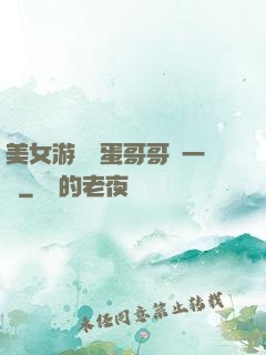 美女游戲壞蛋哥哥輕一點