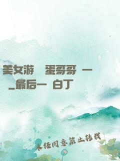 美女游戲壞蛋哥哥輕一點