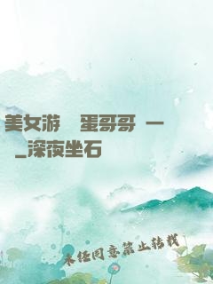 美女游戲壞蛋哥哥輕一點