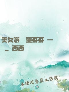 美女游戲壞蛋哥哥輕一點