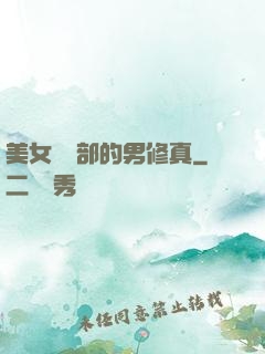 美女營銷部的男修真