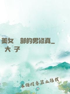 美女營銷部的男修真