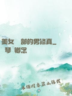 美女營銷部的男修真