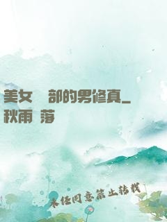 美女營銷部的男修真