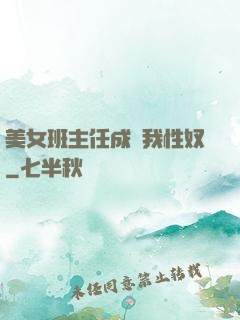 美女班主任成為我性奴