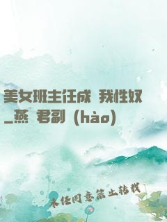 美女班主任成為我性奴