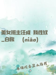 美女班主任成為我性奴