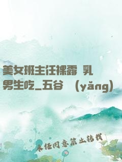 美女班主任裸露雙乳給男生吃