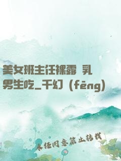 美女班主任裸露雙乳給男生吃