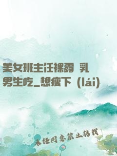 美女班主任裸露雙乳給男生吃