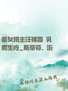 美女班主任裸露雙乳給男生吃