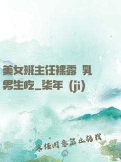 美女班主任裸露雙乳給男生吃