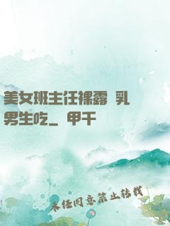 美女班主任裸露雙乳給男生吃