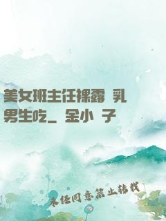 美女班主任裸露雙乳給男生吃