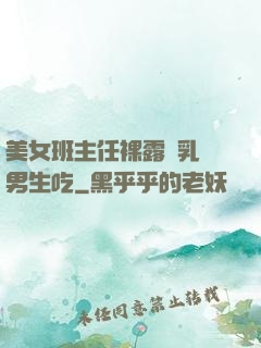 美女班主任裸露雙乳給男生吃