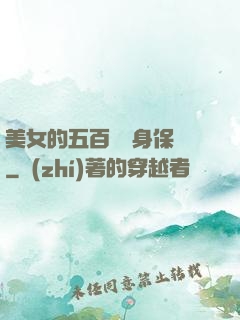 美女的五百歲貼身保鏢