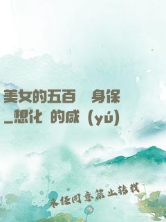 美女的五百歲貼身保鏢
