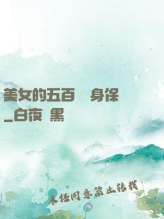 美女的五百歲貼身保鏢