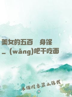 美女的五百歲貼身保鏢