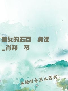 美女的五百歲貼身保鏢