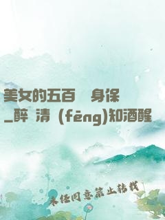 美女的五百歲貼身保鏢