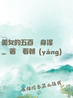 美女的五百歲貼身保鏢