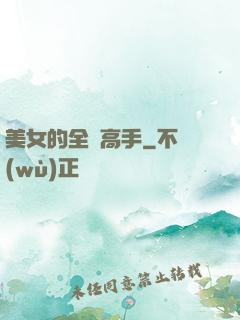 美女的全職高手