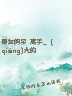美女的全職高手