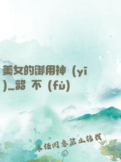 美女的御用神醫(yī)