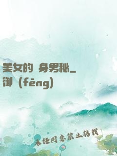 美女的貼身男秘
