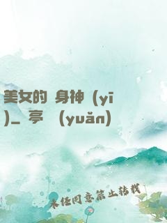美女的貼身神醫(yī)