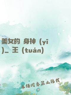 美女的貼身神醫(yī)