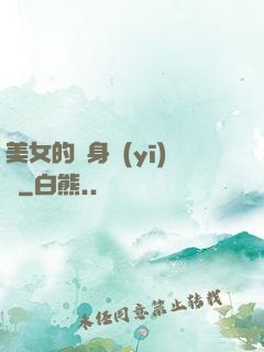 美女的貼身醫(yī)師