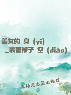 美女的貼身醫(yī)師