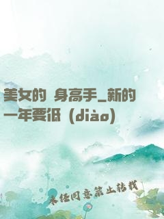 美女的貼身高手