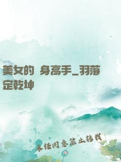 美女的貼身高手