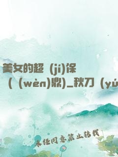 美女的超級(jí)保鏢(問(wèn)鼎)
