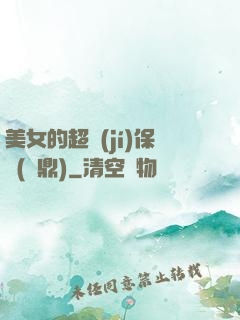 美女的超級(jí)保鏢(問鼎)